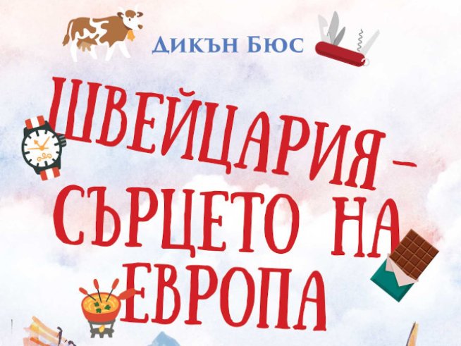 „Швейцария – сърцето на Европа“ – Дикън Бюс