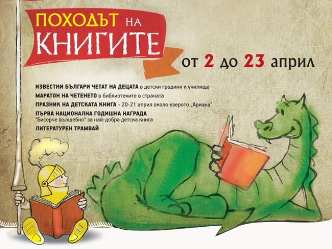 Започна втората седмица от „Походът на книгите“