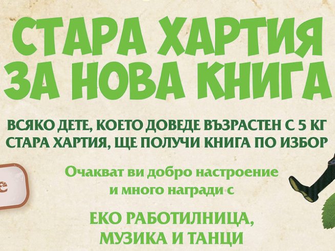 Инициативата „Стара хартия за нова книга“ гостува в София
