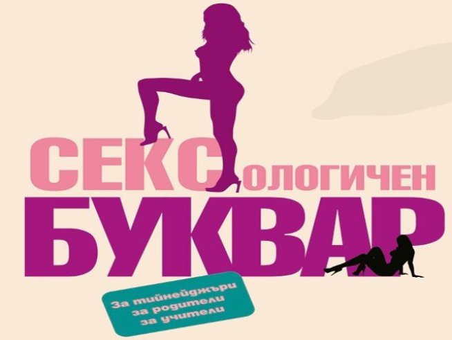 Сексология за тийнейджъри, родители, учители