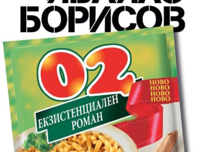 Неприличният роман на Ивайло Борисов си има продължение: „02. Екзистенциален роман“