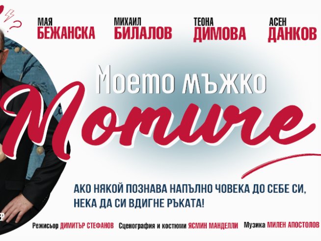Михаил Билалов и Мая Бежанска се срещат в комедията „Моето мъжко момиче“