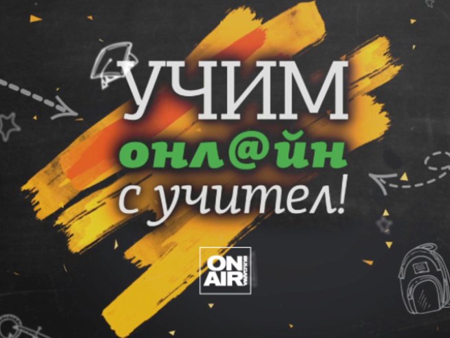 Bulgaria ON AIR започва да излъчва видеоуроци за ученици от 1-ви до 7-ми клас