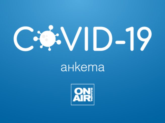 Bulgaria ON AIR търси мнението ви за пандемията от коронавирус  