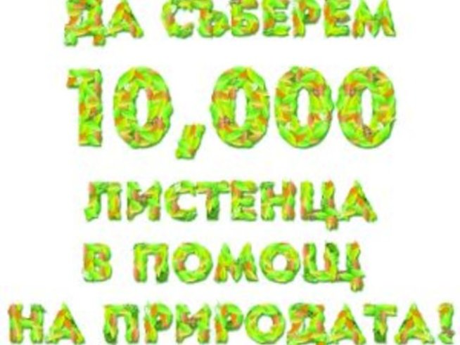 Да съберем 10 000 листенца в помощ на природата!