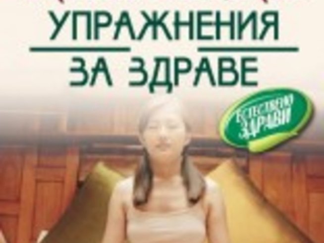 Нова книга с китайски упражнения за здраве