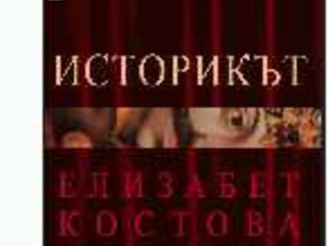 Историкът - прочит задължителен