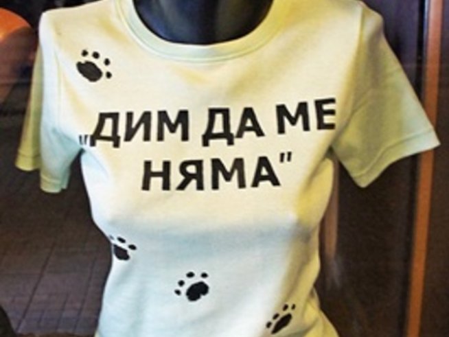 "Дим да ме няма" стана хит и в тениските
