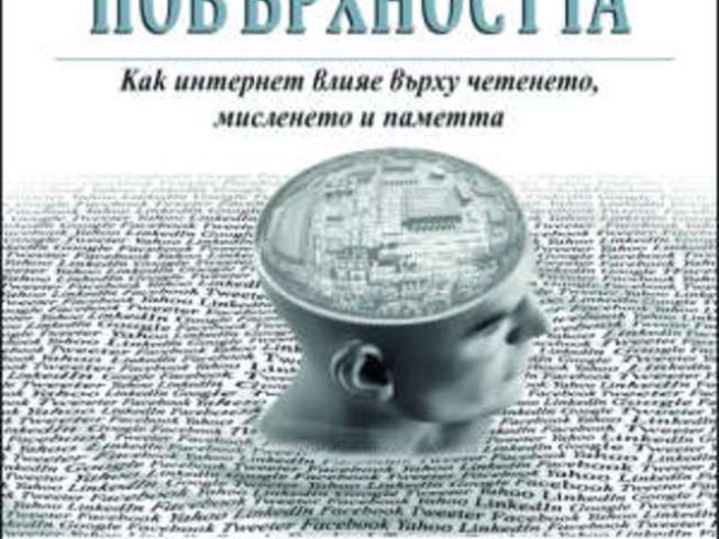 Как интернет влияе върху четенето, мисленето и паметта