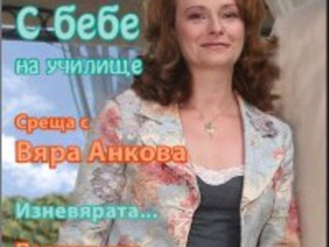 Излезе шареното семейно списание за септември 2008