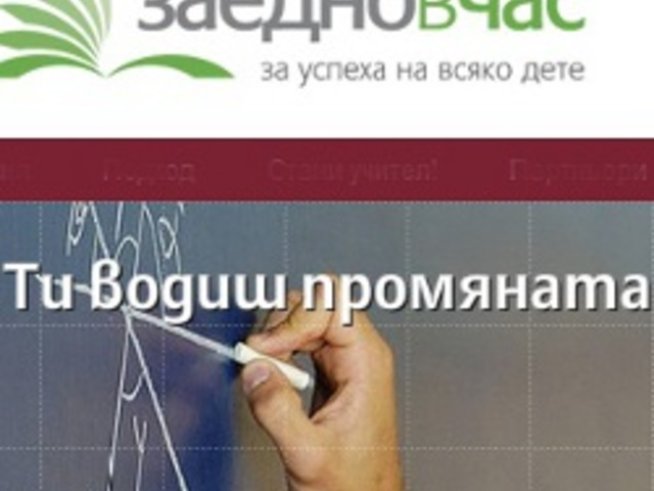 Търсят се мотивирани учители