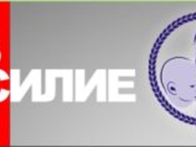 Дискусионен форум „Без насилие“