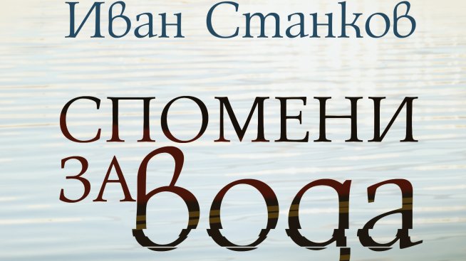 „Спомени за вода. Dm“ от Иван Станков