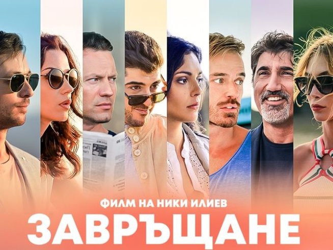 „Завръщане“ – история за приятелство, равносметка и любов