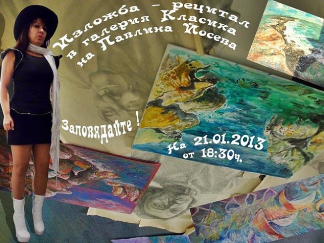 Изложба живопис и весела поезия от Павлина Йосева на Бабинден