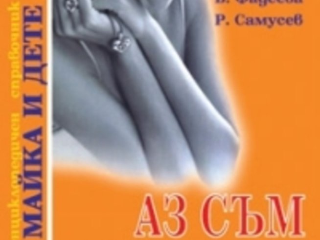 Аз съм бременна