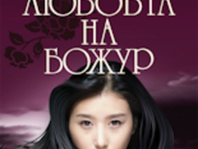 “Любовта на Божур” – Лиза Сий