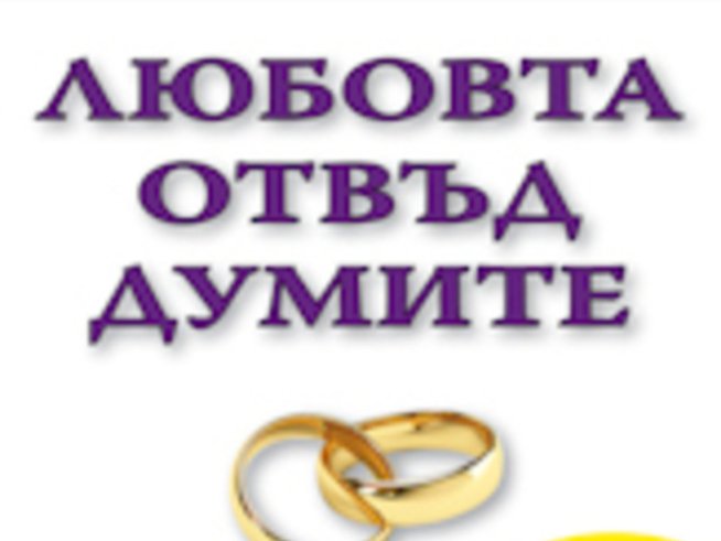 “Любовта отвъд думите” – Патриша Лав, Стивън Стосни