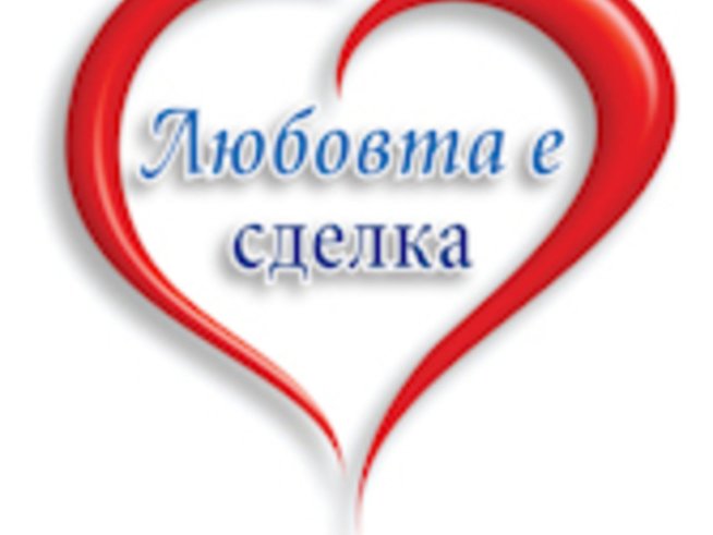 “Любовта е сделка” от Джес Маккан