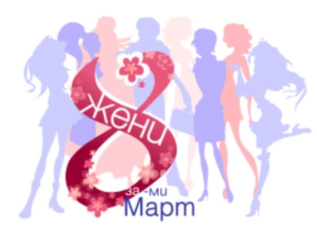 8 жени за 8 март