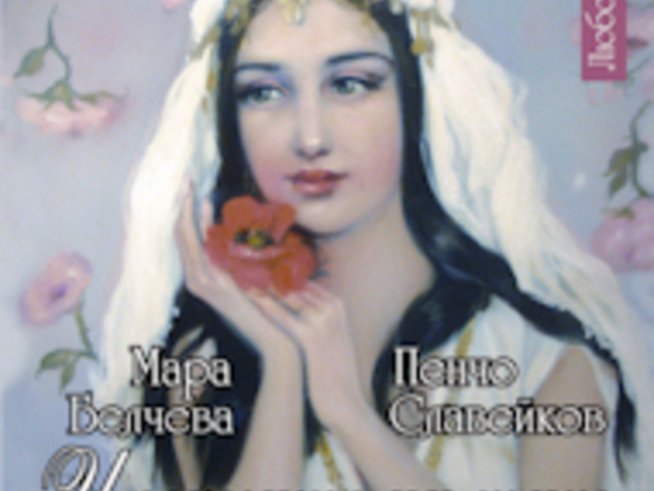 Любовта на Мара Белчева и Пенчо Славейков в книга