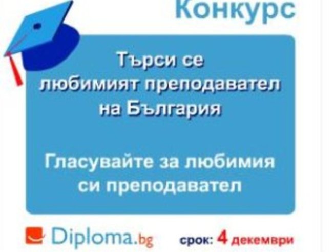 Любим преподавател на 2009-та!