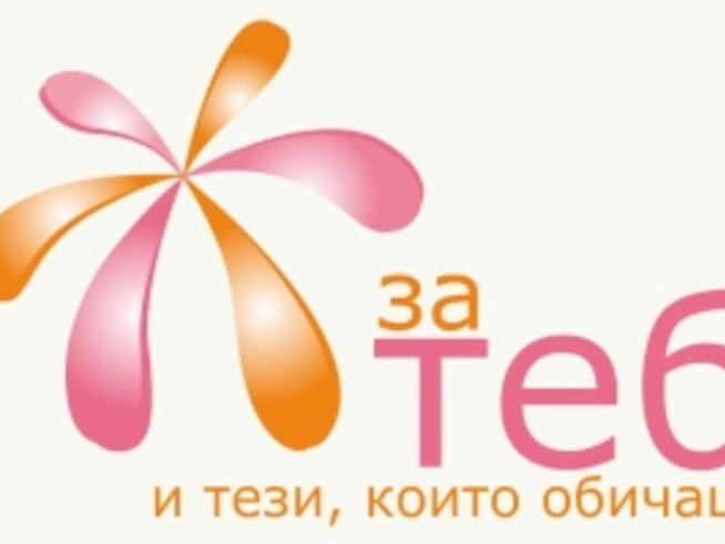 Коледа &ldquo;За теб и тези, които обичаш&rdquo;