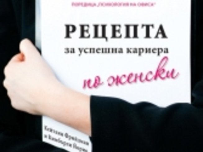 “Рецепта за успешна кариера по женски”
