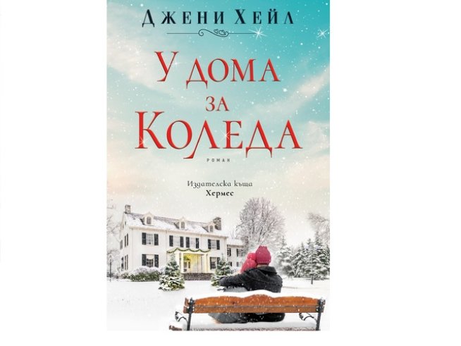 Снимка: Издателска къща „ХЕРМЕС“