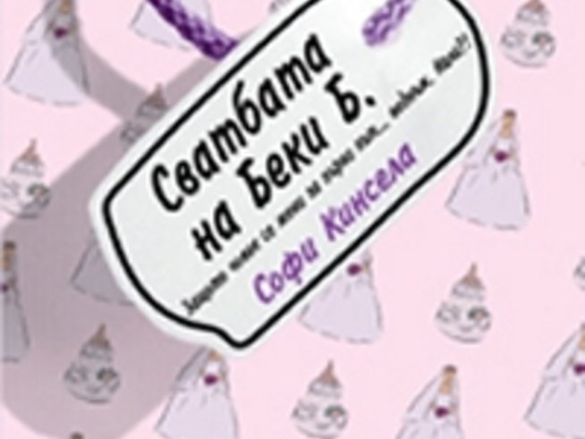 Сватбата на Беки Б. от Софи Кинсела