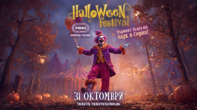 Призрачен карнавал оживява в първия Хелоуин парк в София. Снимка: Fest Team