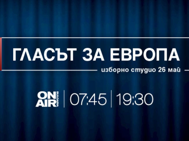 Bulgaria ON AIR проследява евровота с извънредни изборни студиа 
