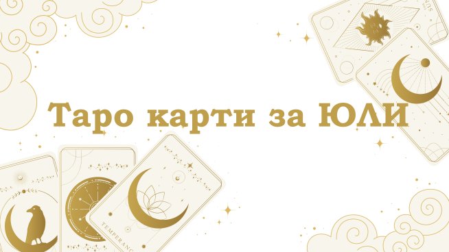 Таро карти за юли за всяка зодия. Снимка: istock