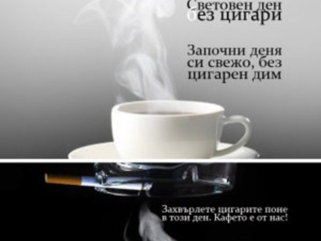Започнете деня без цигара