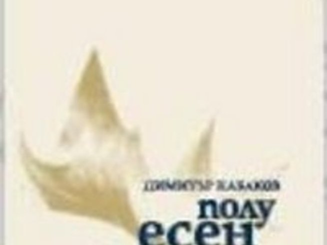 Димитър Кабаков, Полуесен, полуздрач...