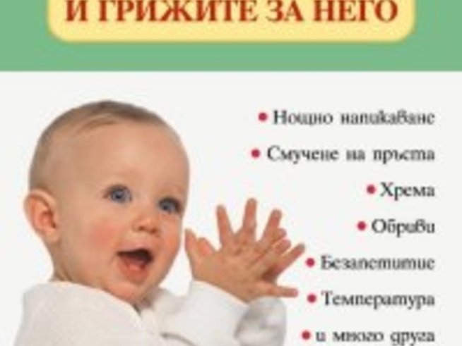 Да отгледаме здрави деца