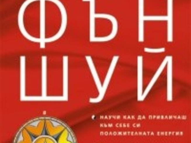 Да живееш с фън шуй