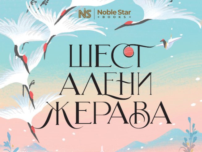 Световният бестселър „Шест алени жерава“ вече и на български език