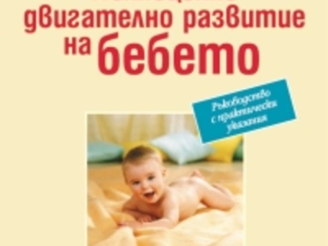Двигателното развитие на бебето