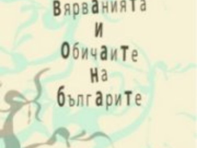 Вековните дървета във вярванията и обичаите на българите