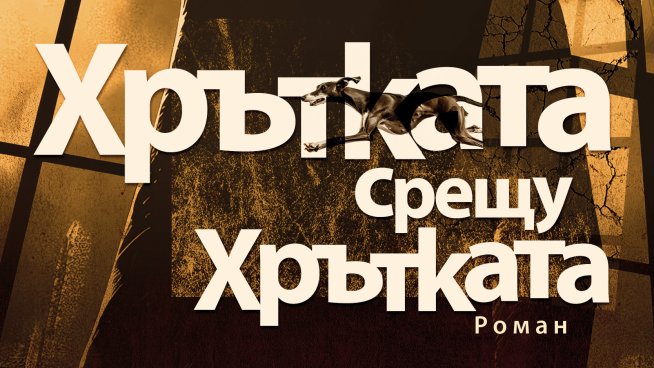 Корица: Хермес