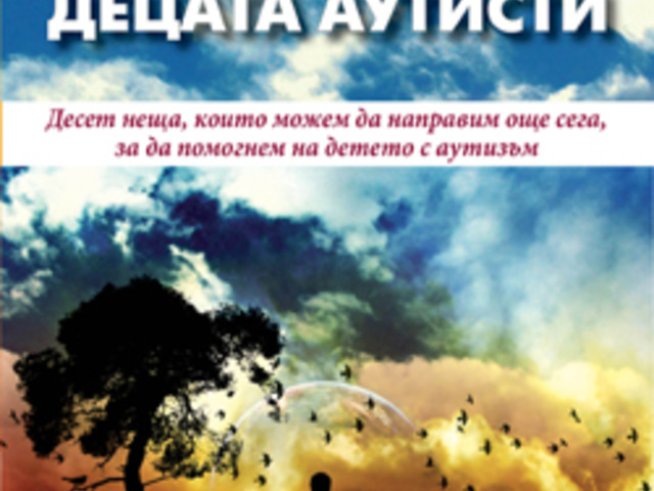 Книга за децата с аутизъм
