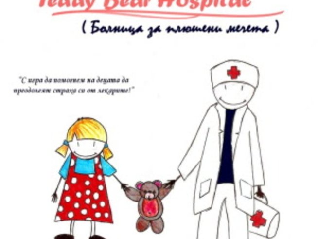 Болница за плюшени мечета учи децата да не се страхуват от белите престилки