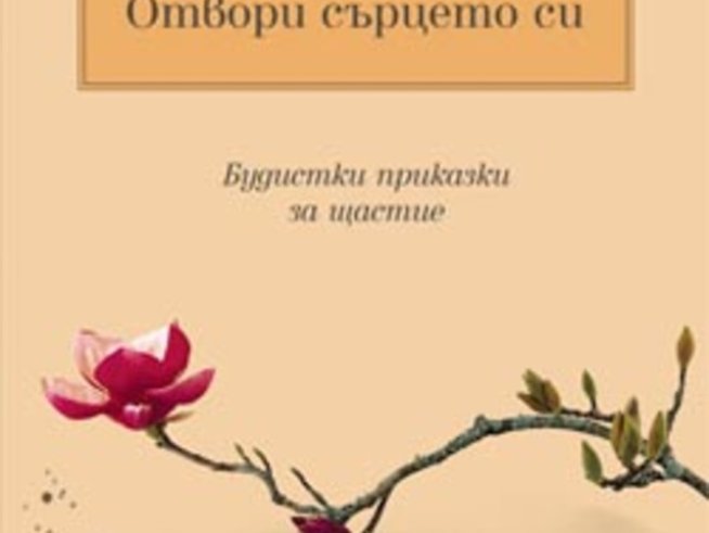 „Отвори сърцето си“ – будистки приказки за щастие