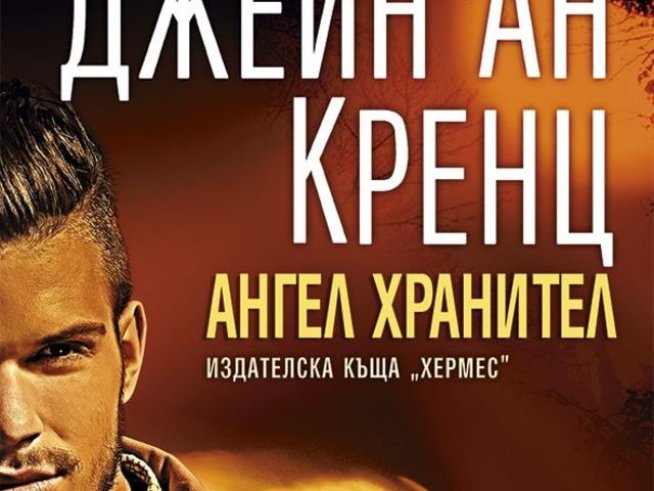 Корица: Издателство "Хермес"