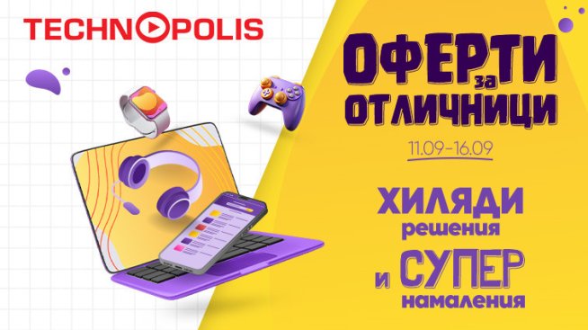 Технополис стартира кампанията „Оферти за отличници“ с големи намаления