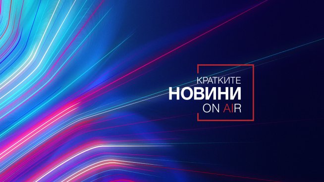 Снимка: Bulgaria ON AIR.