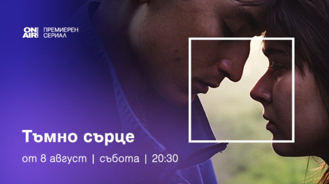 &bdquo;Мрачно сърце&ldquo; с премиера за България от 8 август по Bulgaria ON AIR