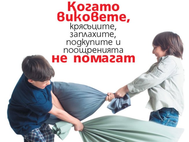 „Скъпи, провалих децата“