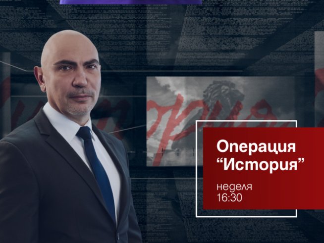 Снимка: Операция История, Bulgaria ON AIR.